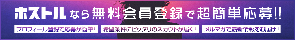 ホストルなら無料会員登録で超簡単応募