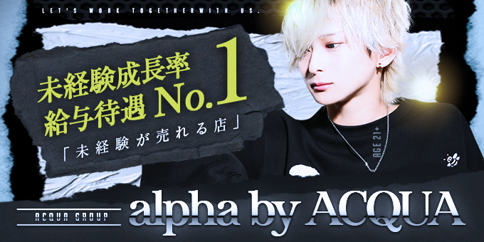 歌舞伎町ホストクラブ「alpha by ACQUA」の求人宣伝です。