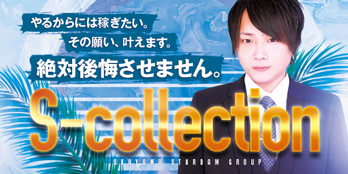岡山のホストクラブ「S-collection」の求人宣伝です。