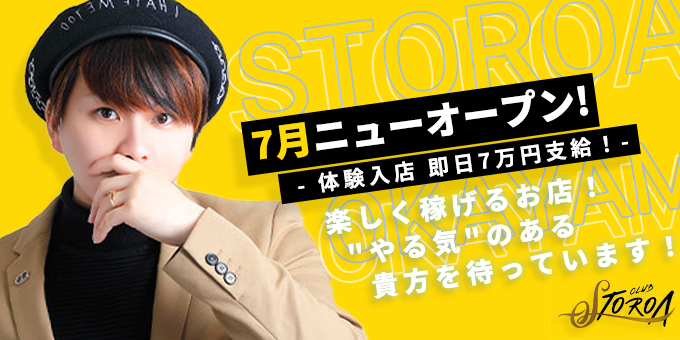 岡山のホストクラブ「STOROA」の求人宣伝。