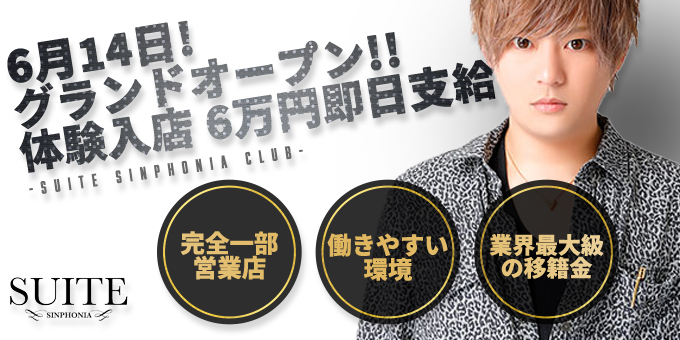 岡山のホストクラブ「SUITE」の求人宣伝。
