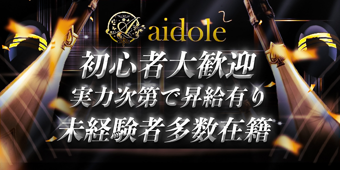 千葉のホストクラブ「aidole」の求人宣伝。