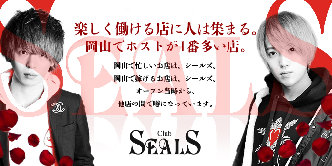 岡山ホストクラブCLUB SEALSの求人宣伝。