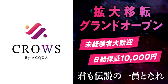 歌舞伎町のホストクラブ「CROWS by ACQUA」の求人宣伝。