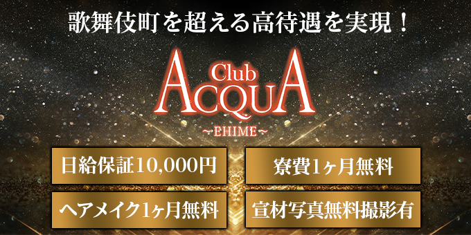 愛媛のホストクラブ「ACQUA-EHIME-」の求人宣伝。